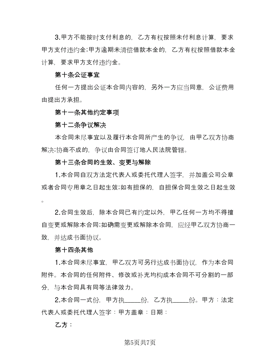 个人或公司间借款协议官方版（二篇）_第5页