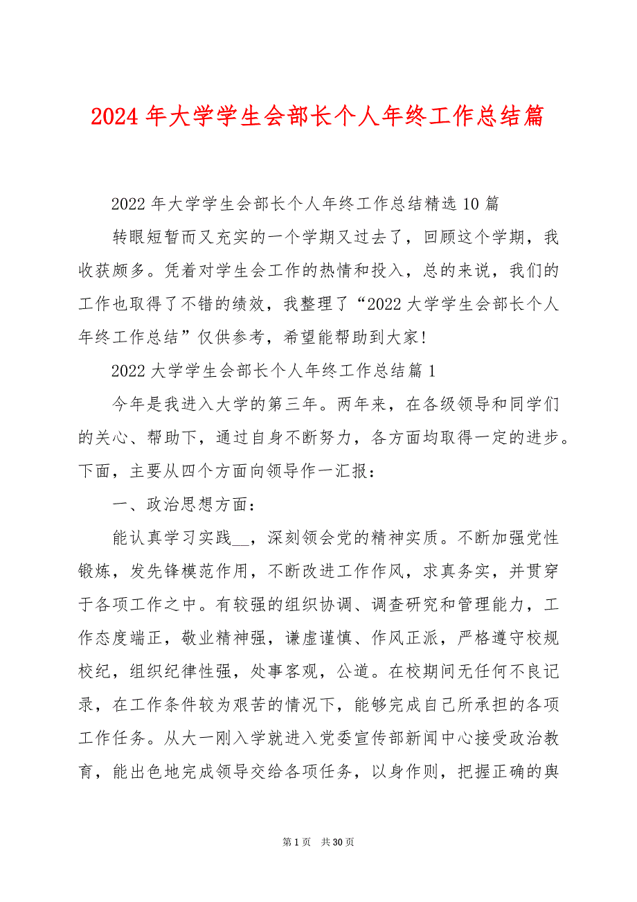 2024年大学学生会部长个人年终工作总结篇_第1页