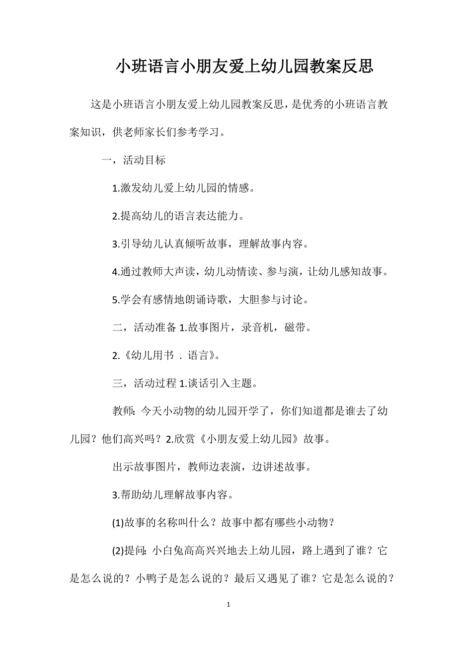 小班语言小朋友爱上幼儿园教案反思_第1页