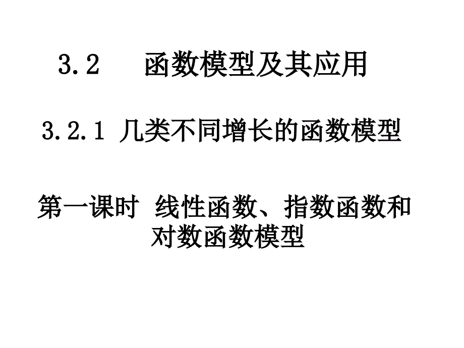 线性函数、指数函数_第1页