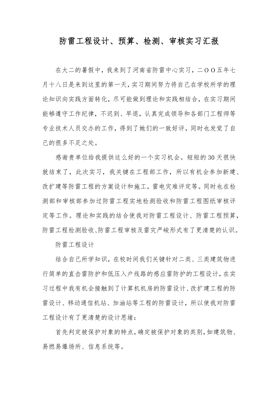 防雷工程设计、预算、检测、审核实习汇报_第1页