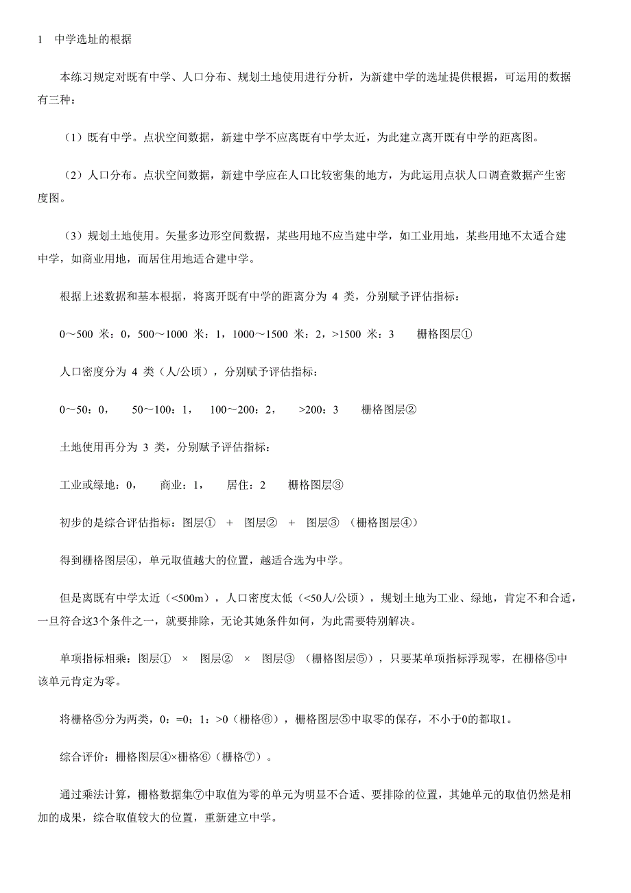 arcgis10：中学选址-栅格重分类、叠合_第1页