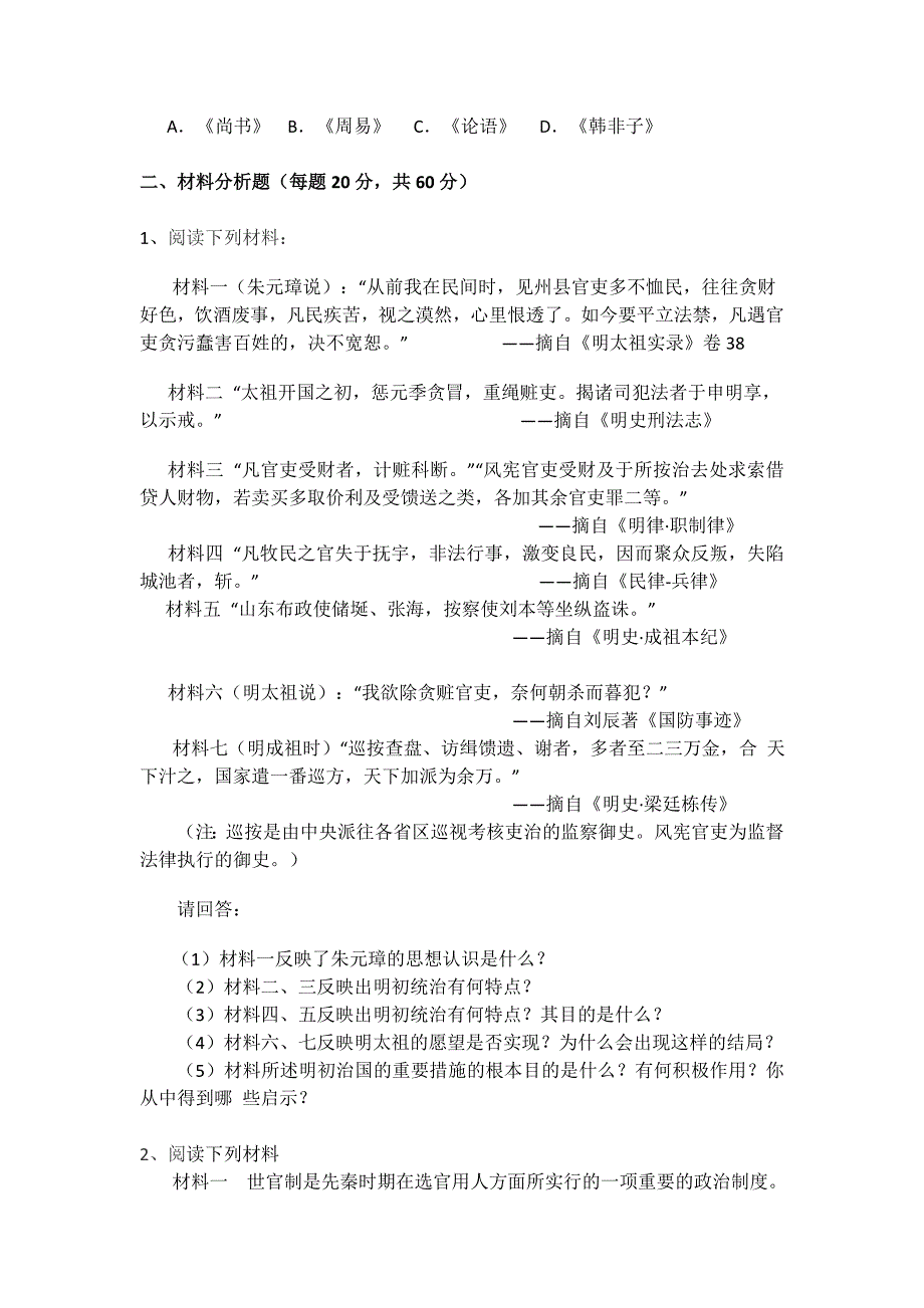 2014年北京科技大学616中国古代史考研真题_第4页