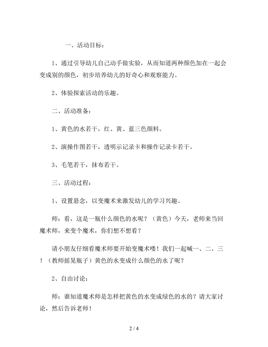 幼儿园中班科学教案《颜色娃娃找朋友》.doc_第2页