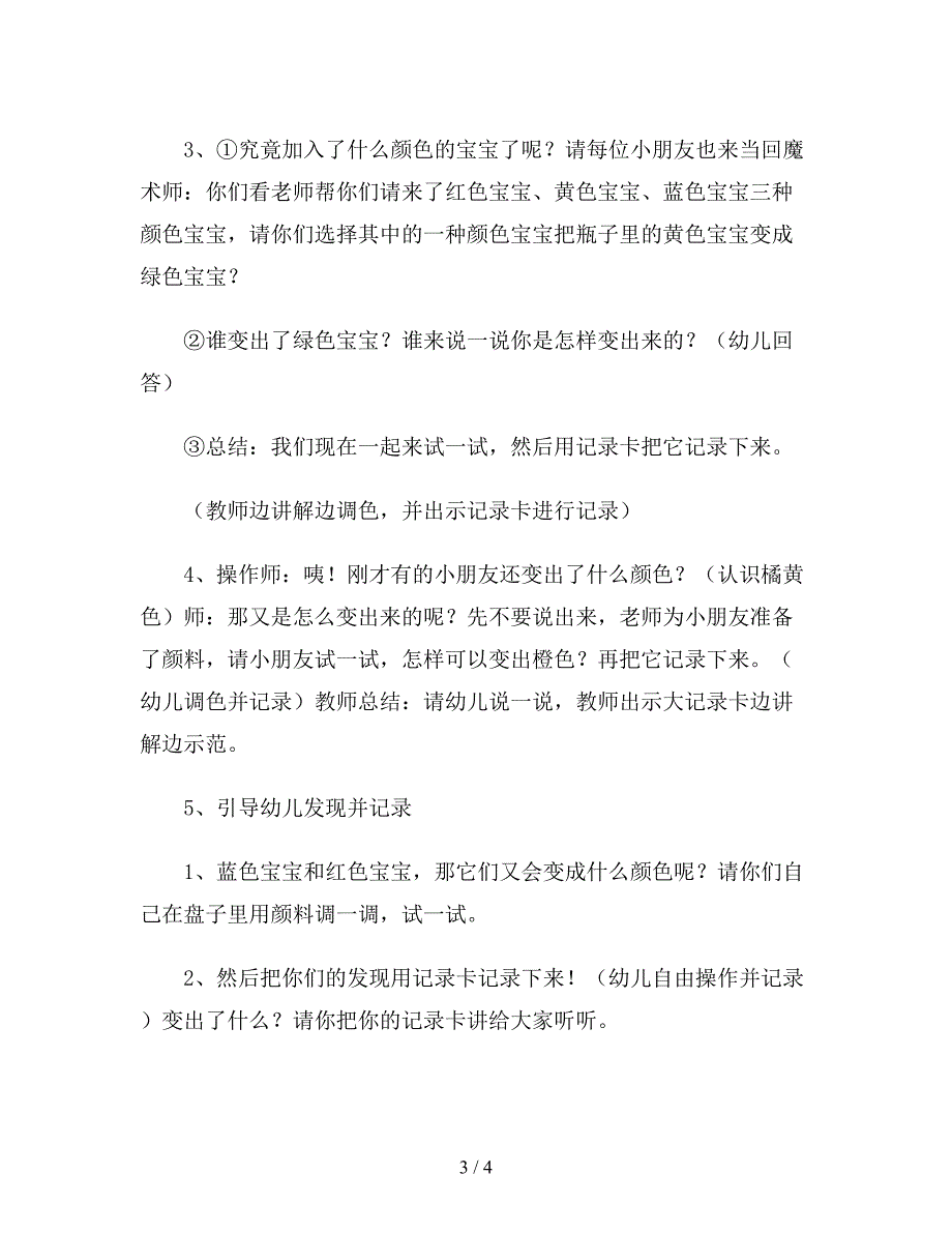 幼儿园中班科学教案《颜色娃娃找朋友》.doc_第3页