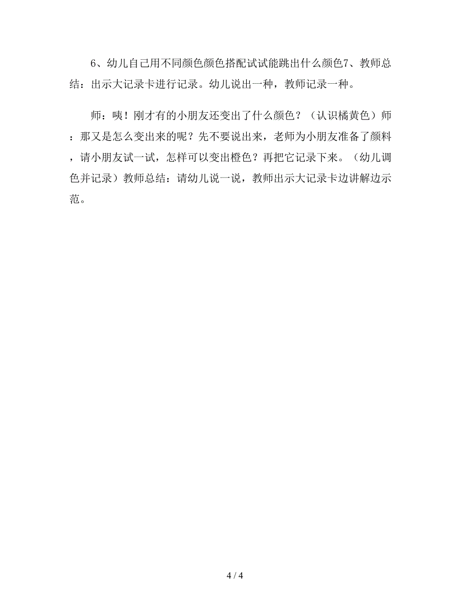 幼儿园中班科学教案《颜色娃娃找朋友》.doc_第4页