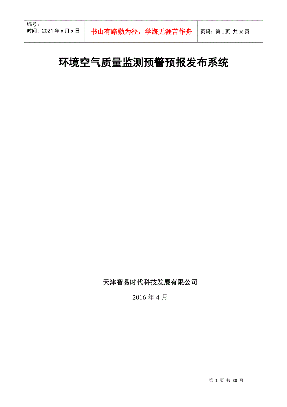 环境空气质量监测预警预报发布系统_第1页