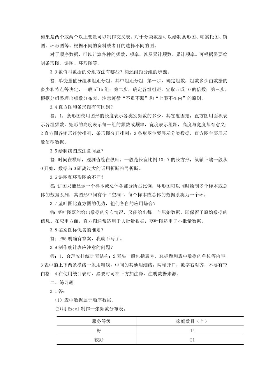 统计学第六版课后习题答案.doc_第3页