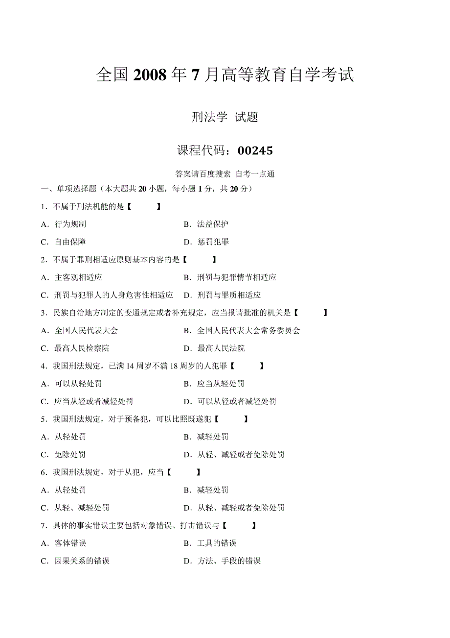 真题版2008年07月自学考试00245《刑法学》历年真题14538_第1页