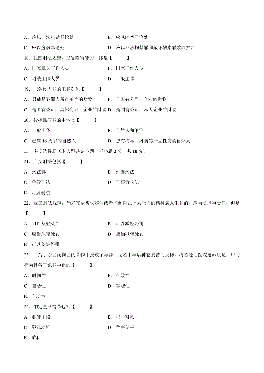 真题版2008年07月自学考试00245《刑法学》历年真题14538_第3页