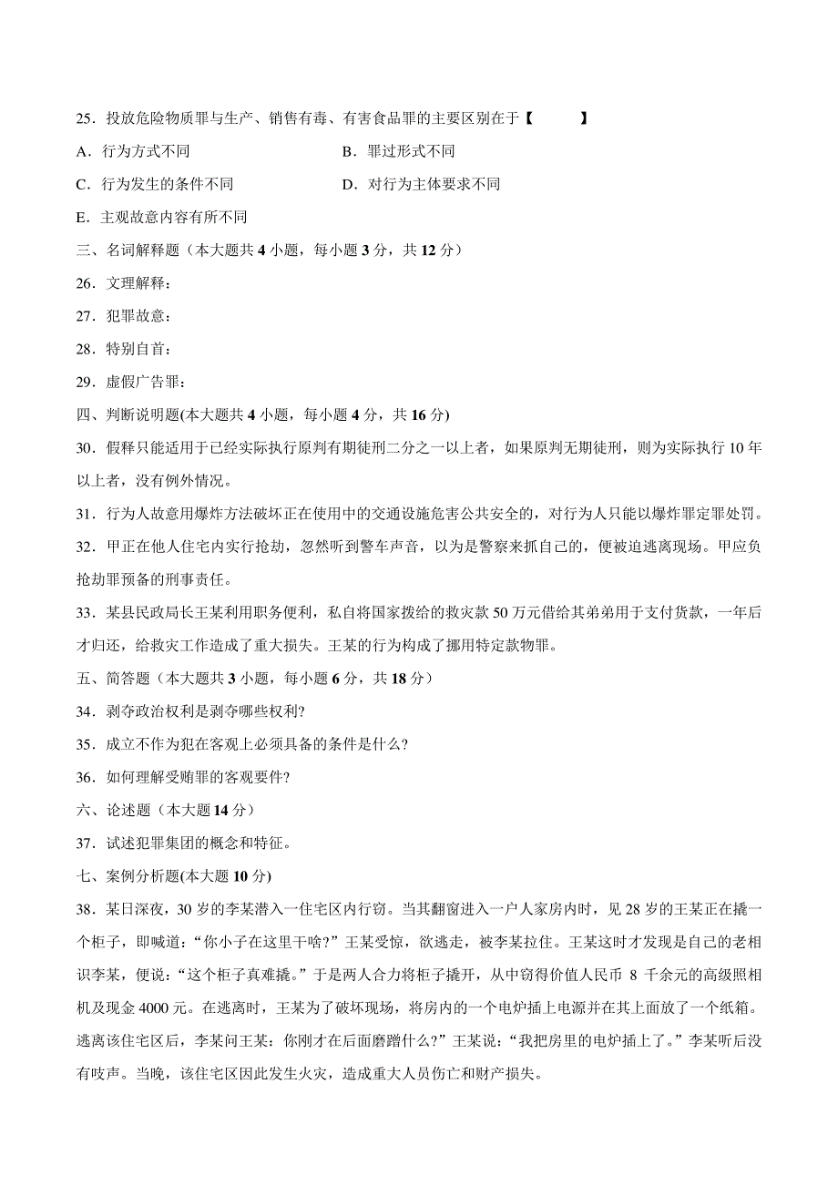 真题版2008年07月自学考试00245《刑法学》历年真题14538_第4页