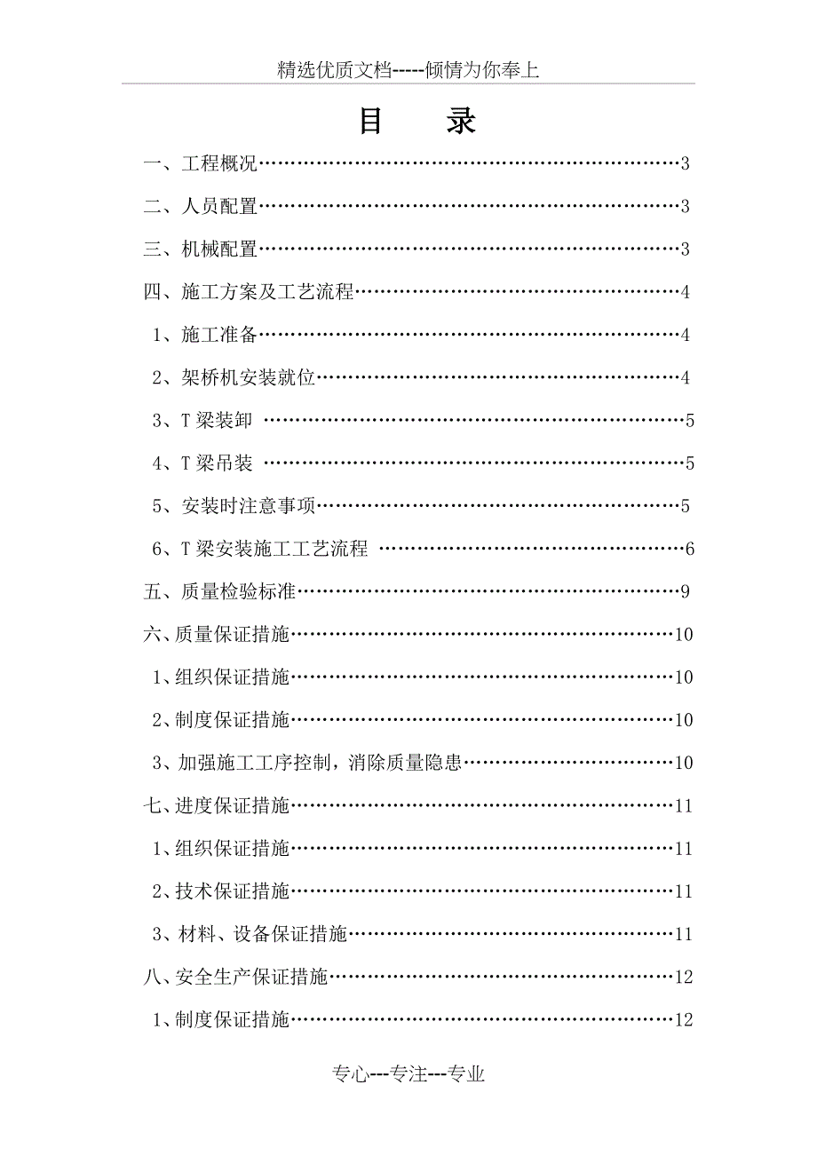 T梁安装专项施工方案解析_第1页