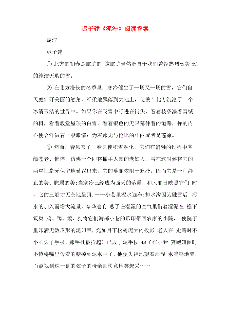 迟子建《泥泞》阅读答案_第1页