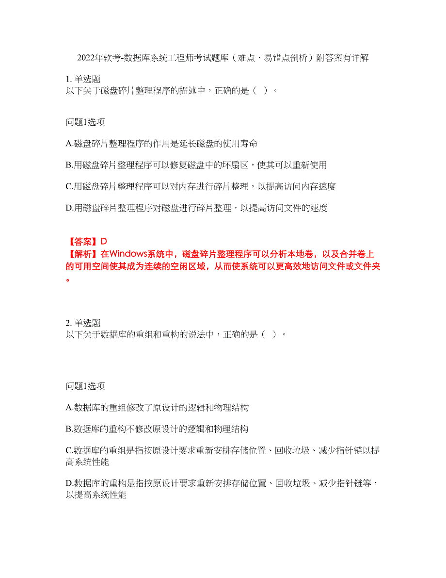 2022年软考-数据库系统工程师考试题库（难点、易错点剖析）附答案有详解3_第1页