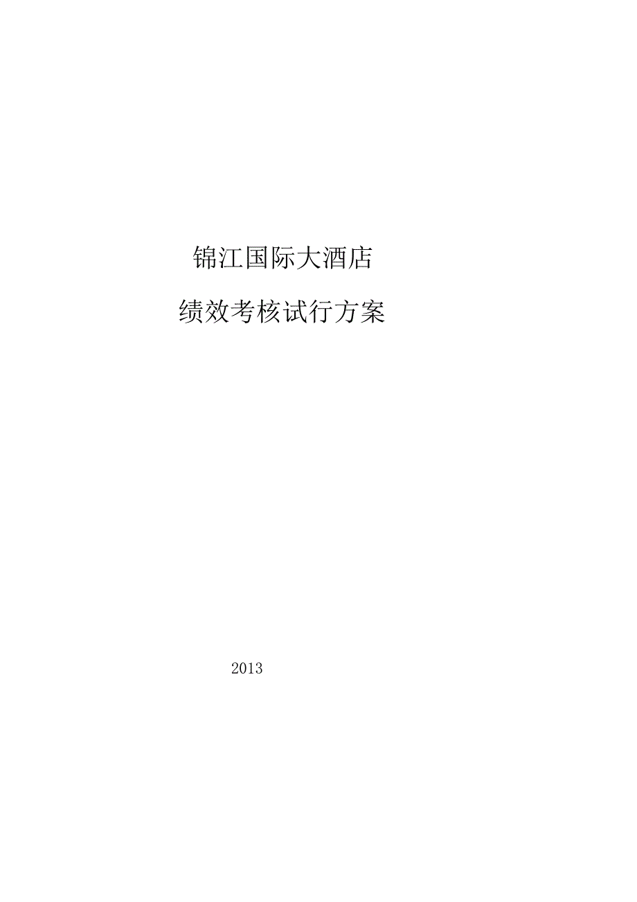 锦江国际大酒店绩效考核方案_第1页