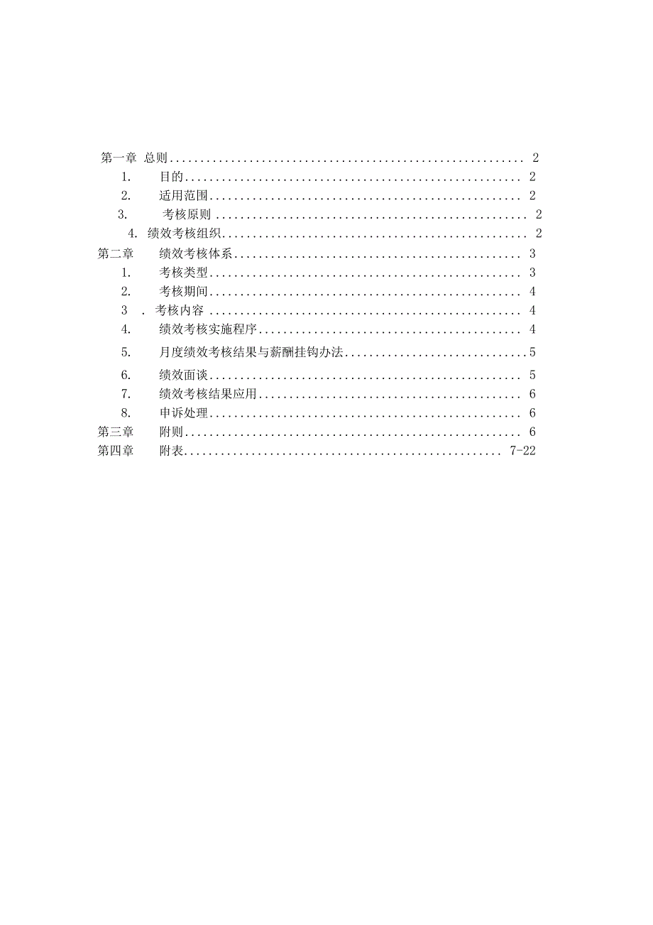 锦江国际大酒店绩效考核方案_第3页