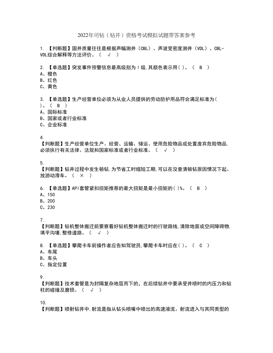 2022年司钻（钻井）资格考试模拟试题带答案参考53_第1页