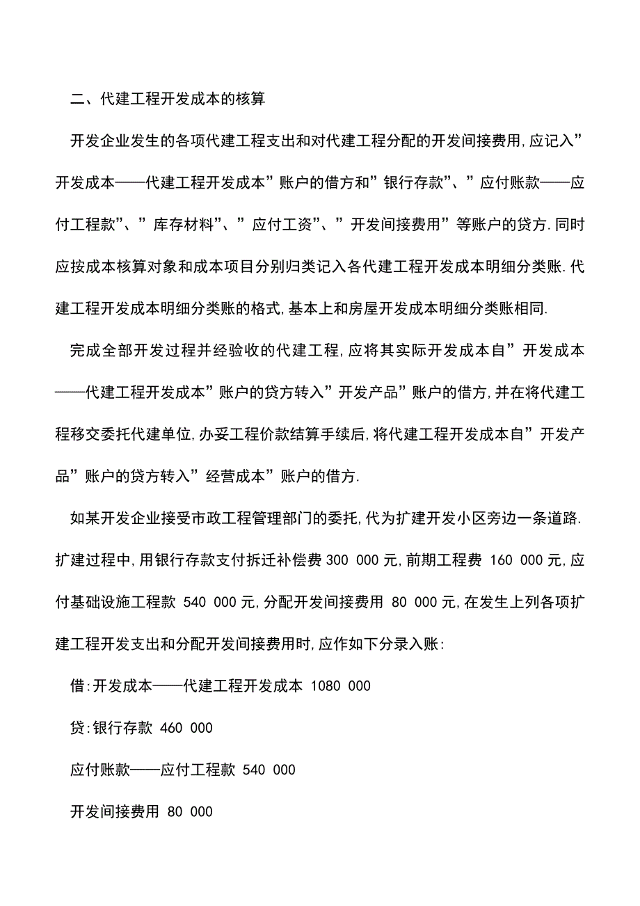 会计实务：代建工程开发成本如何进行核算？.doc_第2页