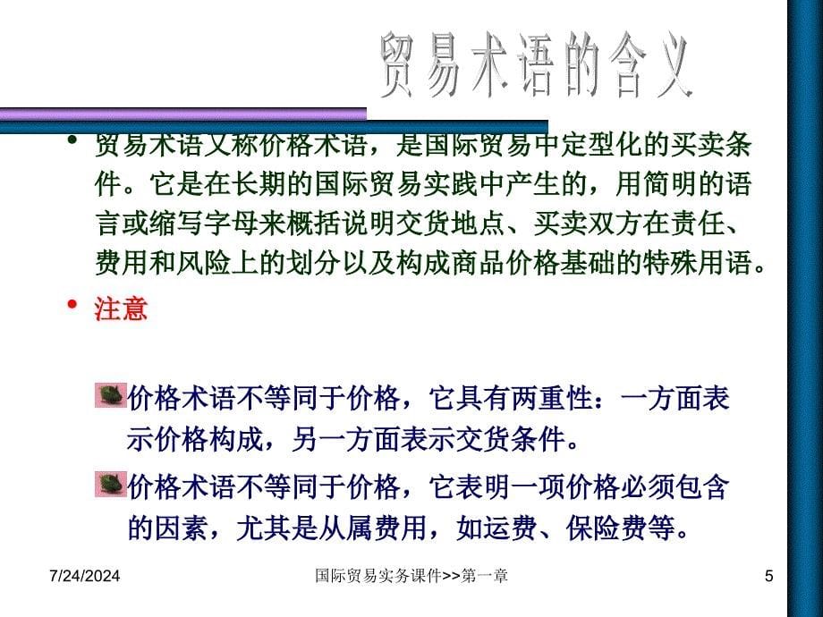 第一章国际贸易术语ppt课件_第5页