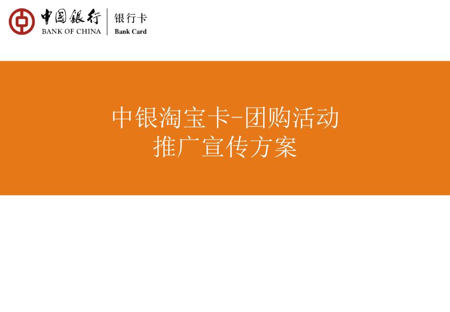 中银淘宝卡团购活动推广宣传方案_第1页