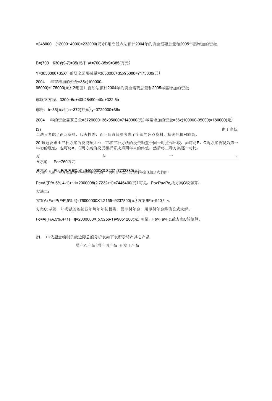 精选新版2020年《管理会计学》模拟题库358题(含答案)_第5页