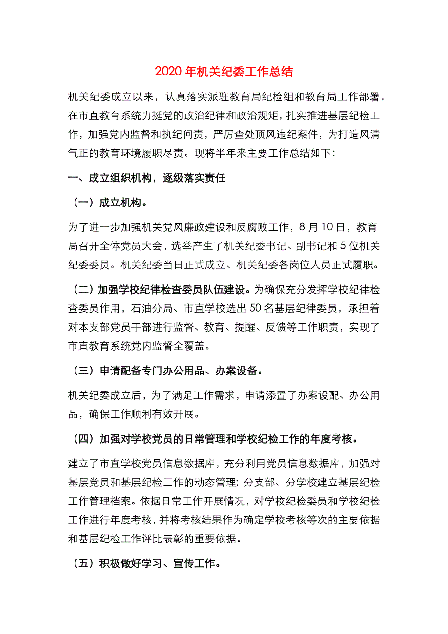 2020年机关纪委工作总结_第1页