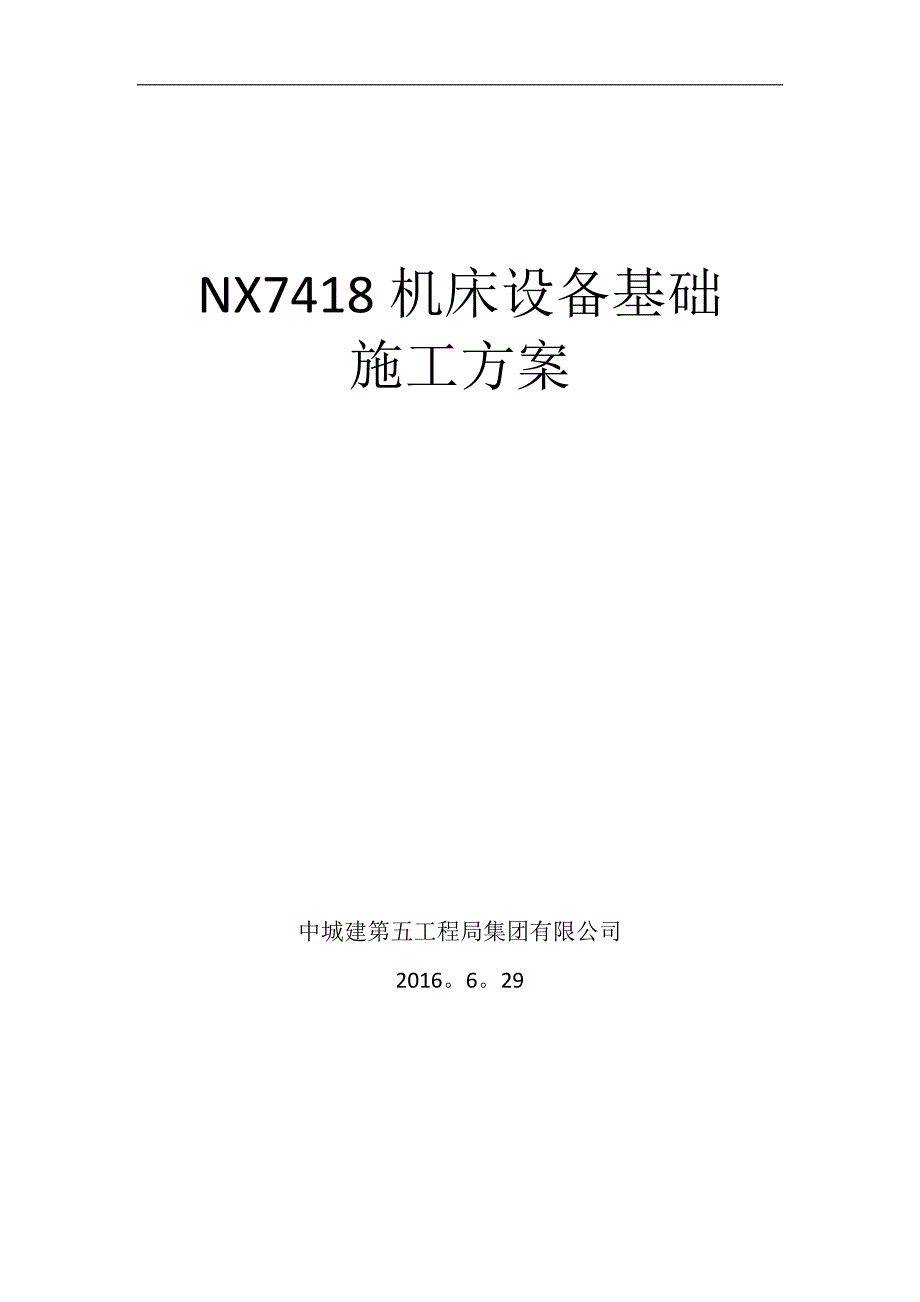 NX7418机床设备基础施工方案试卷教案_第1页