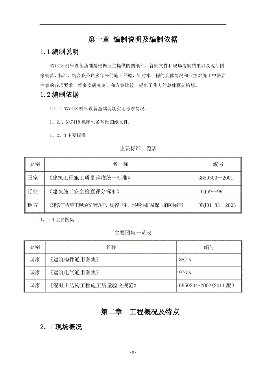 NX7418机床设备基础施工方案试卷教案_第3页