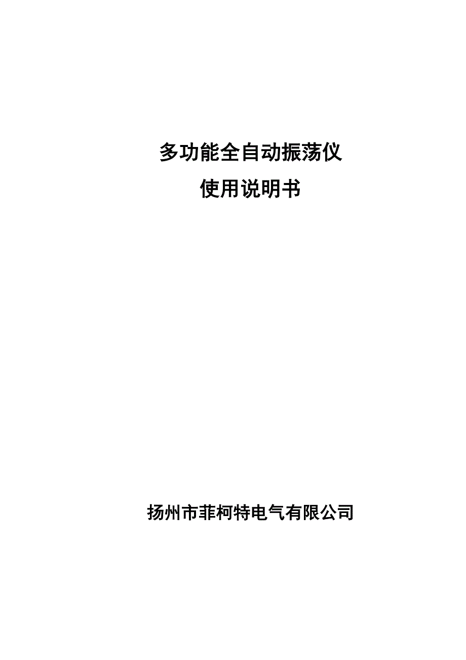 多功能全自动振荡仪(共10页)_第1页