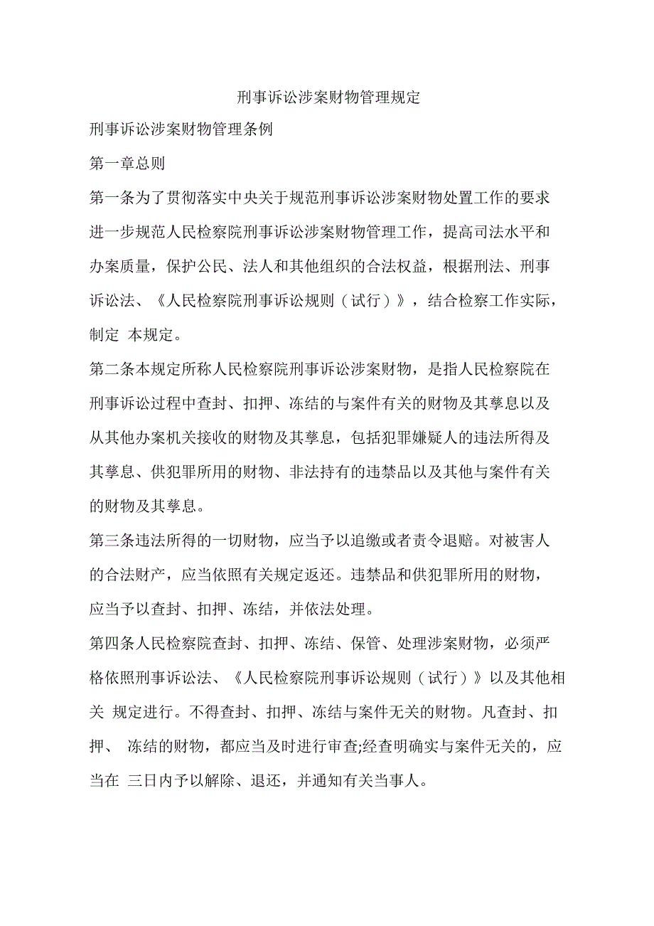 刑事诉讼涉案财物管理规定_第1页