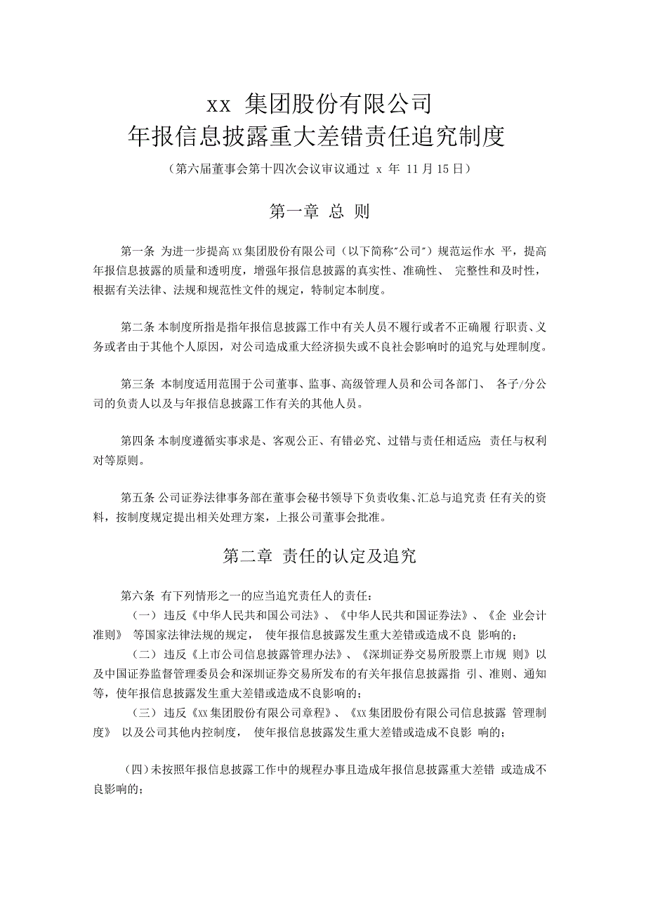 集团公司年报信息披露重大差错责任追究制度模版_第1页