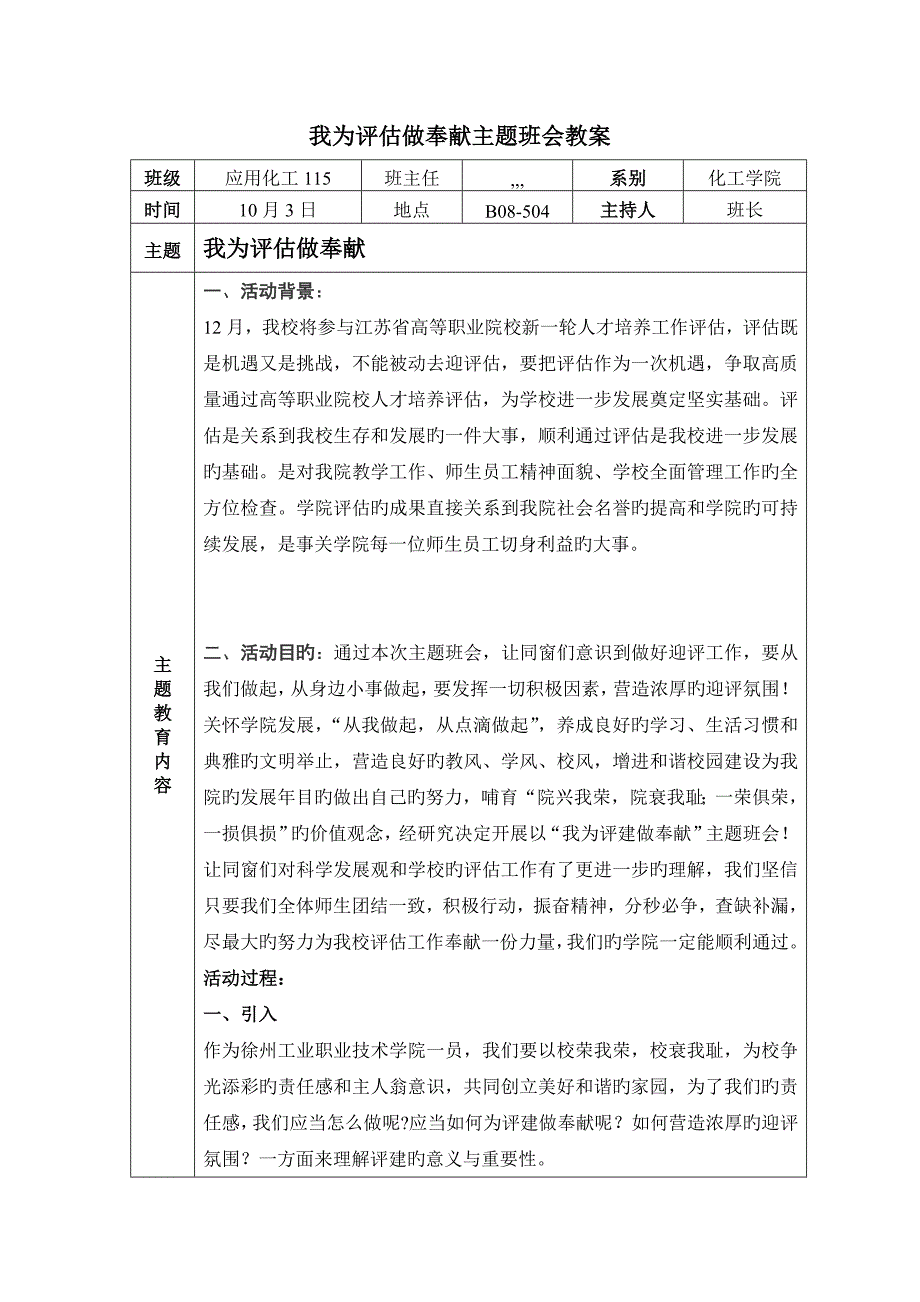 我为评估做贡献主题班会教案_第1页