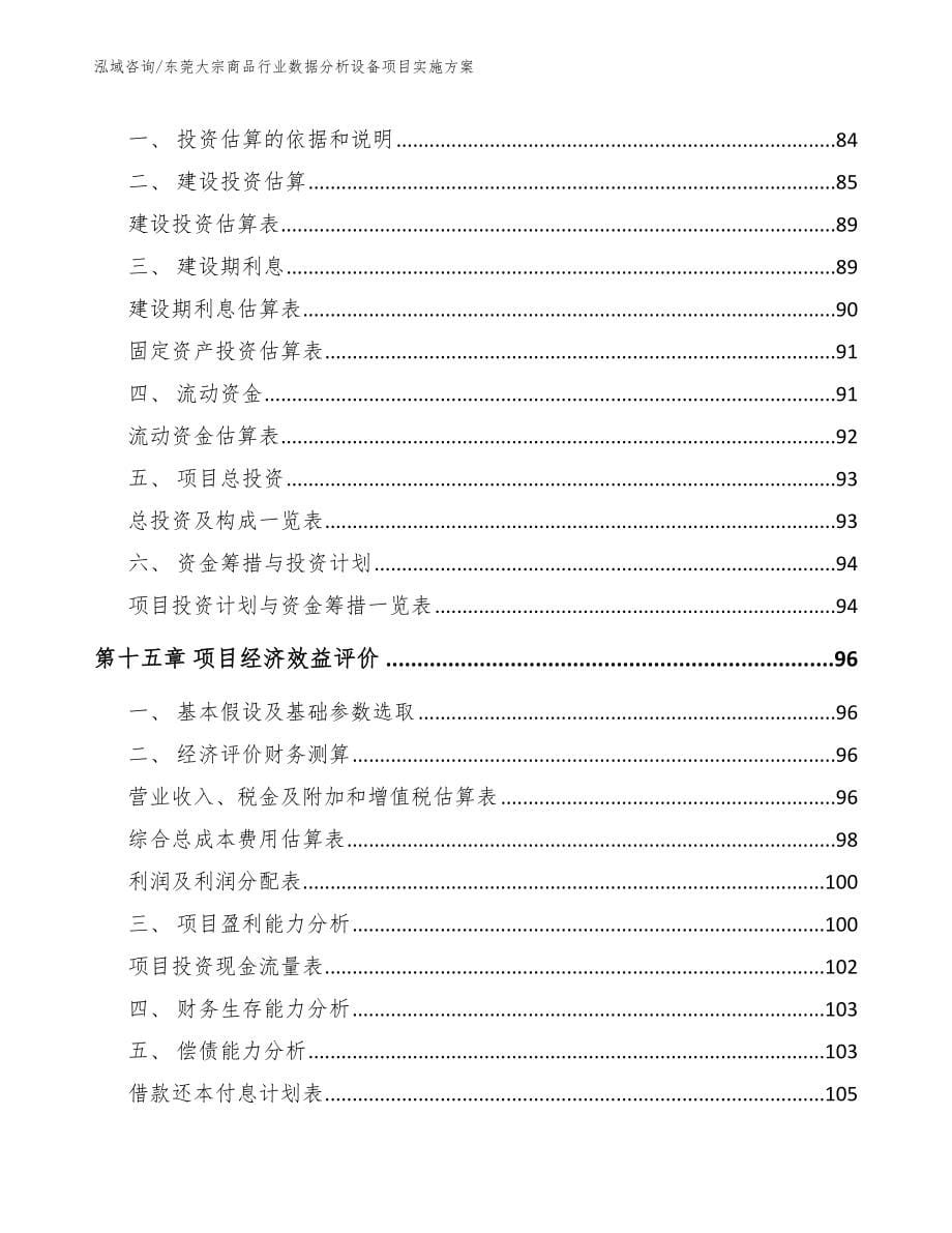 东莞大宗商品行业数据分析设备项目实施方案_参考范文_第5页