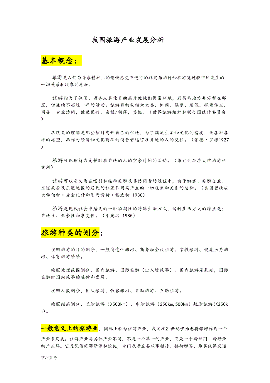 旅游产业发展分析报告(DOC 9页)_第1页