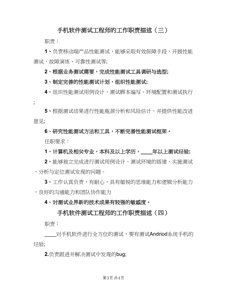 手机软件测试工程师的工作职责描述（四篇）.doc_第3页