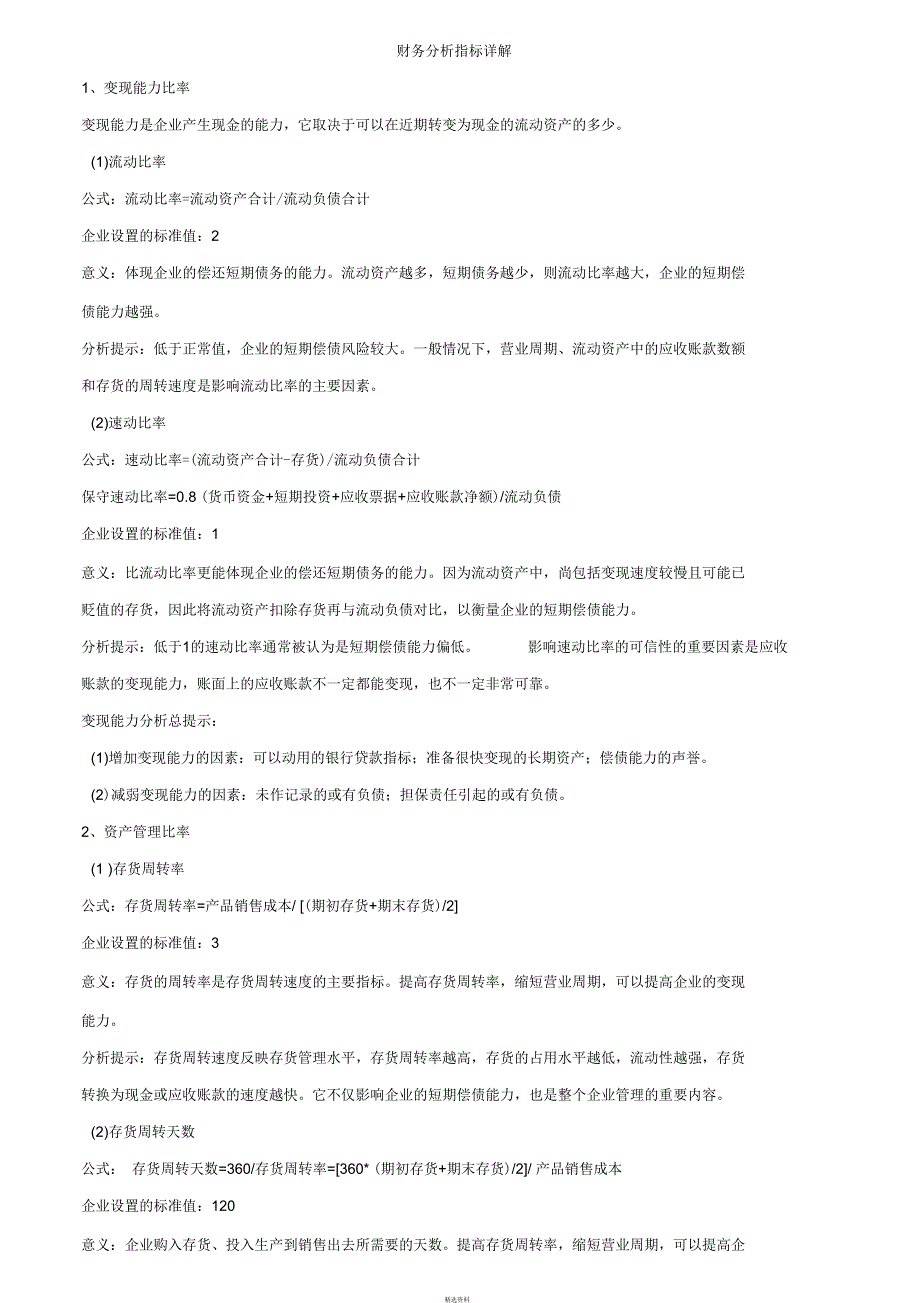 企业财务报表分析指标大全_第3页