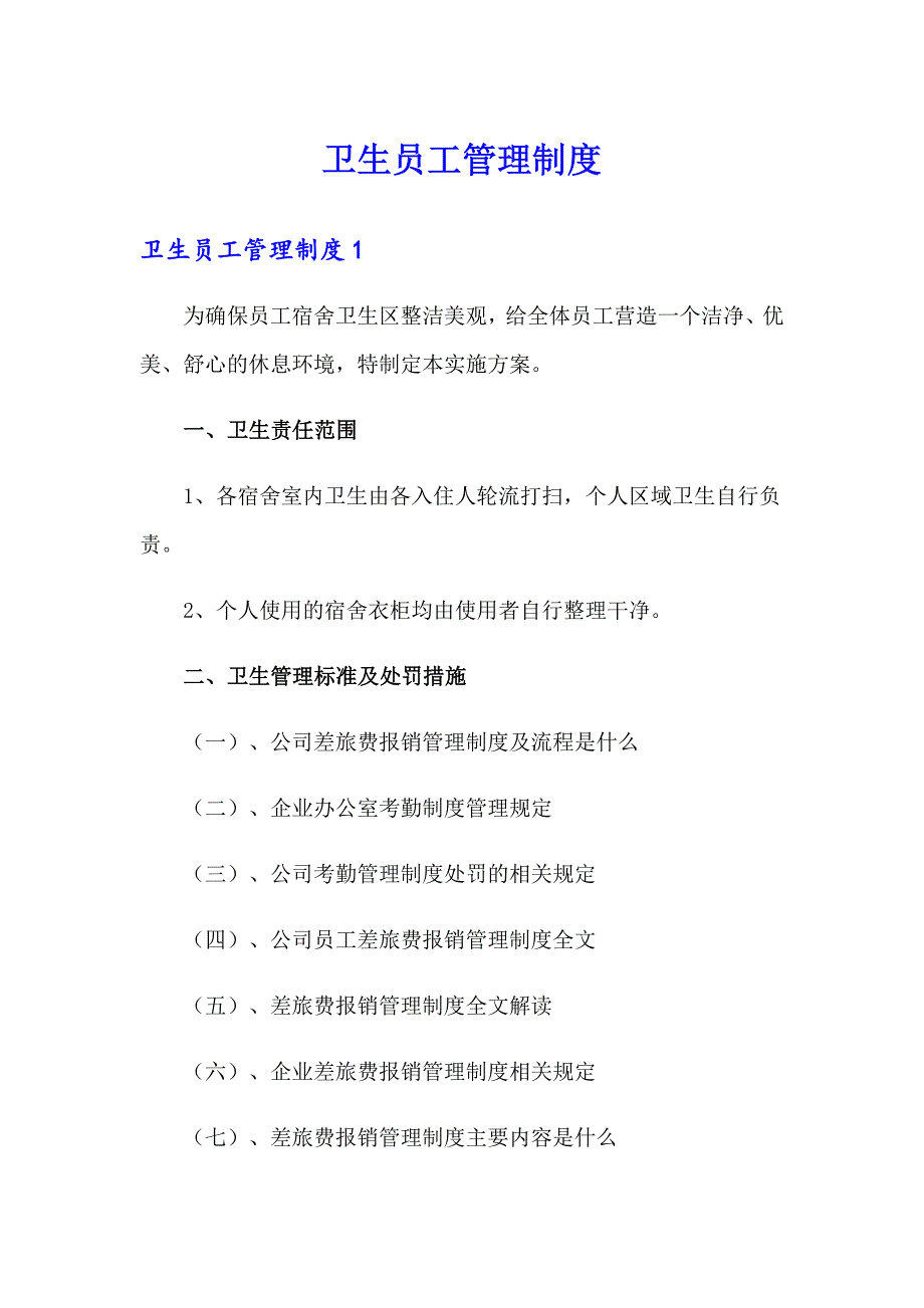 卫生员工管理制度_第1页