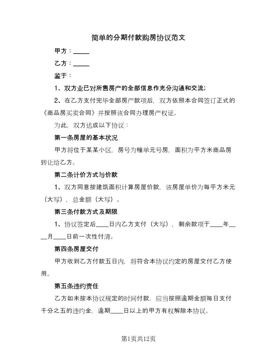 简单的分期付款购房协议范文（7篇）_第1页