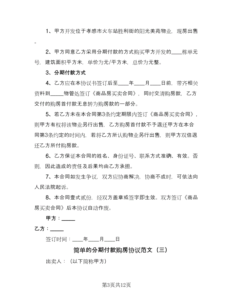 简单的分期付款购房协议范文（7篇）_第3页