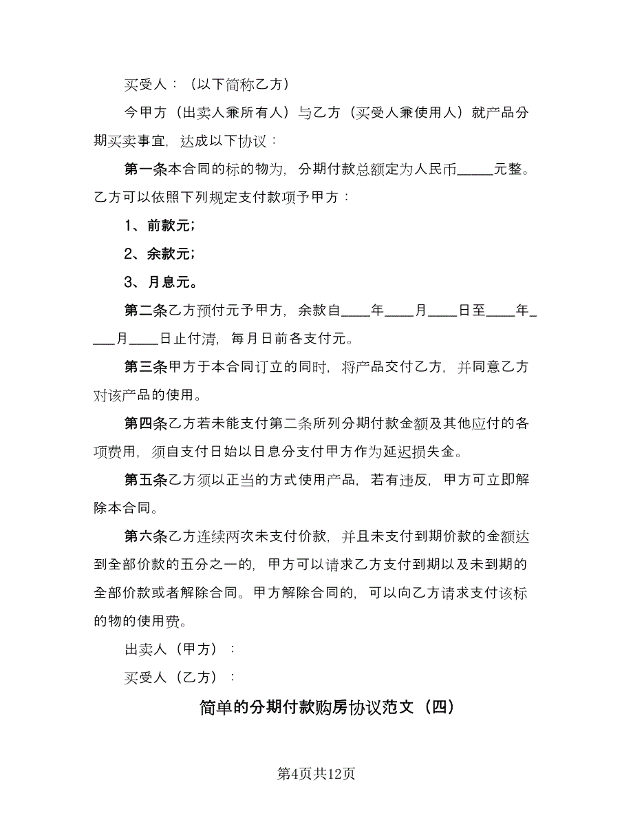 简单的分期付款购房协议范文（7篇）_第4页