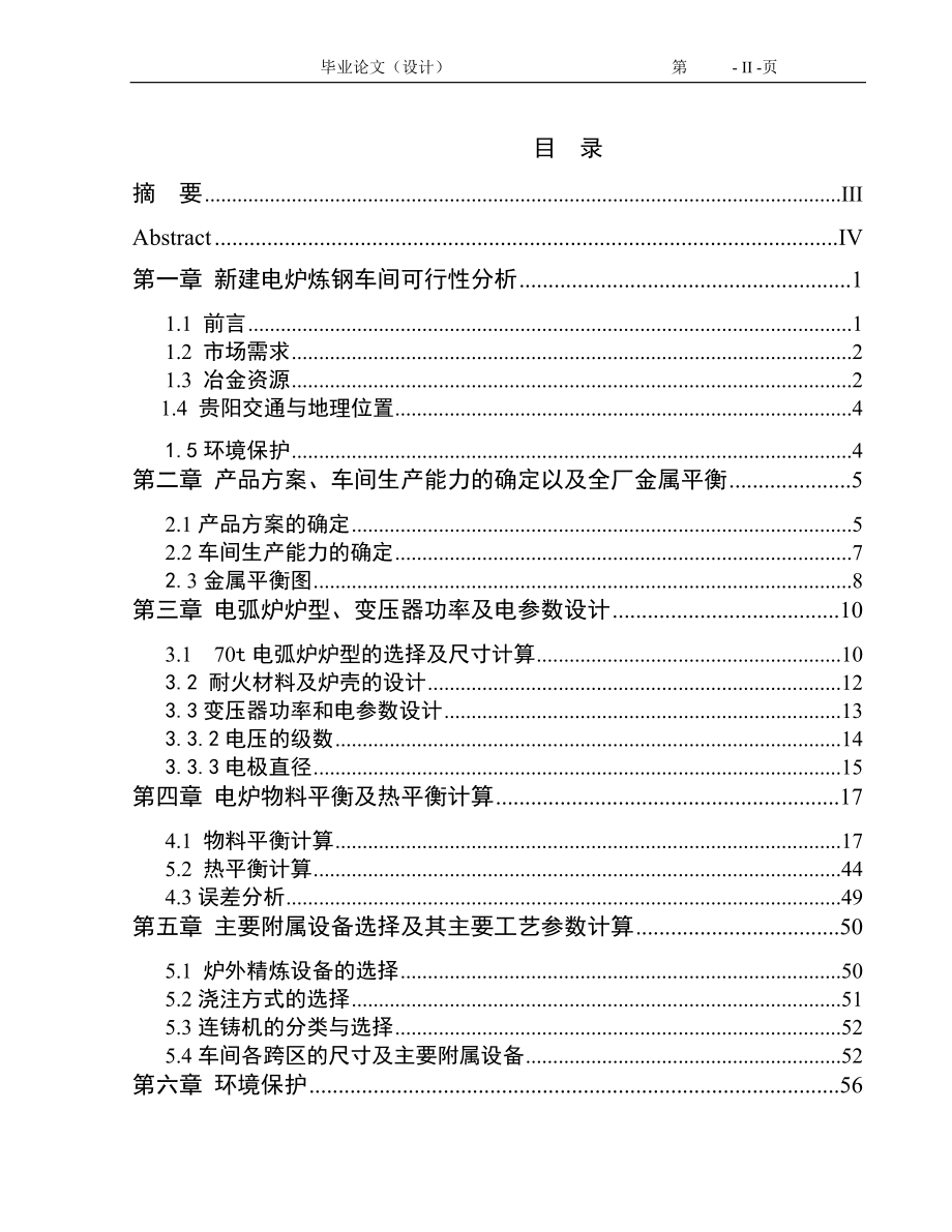 年产100万吨钢坯(锭)电炉炼钢车间初步设计_第2页