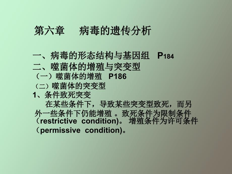 遗传学第六章病毒的遗传分析_第1页