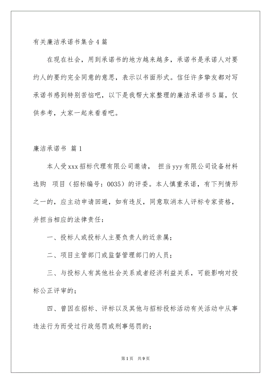 有关廉洁承诺书集合4篇_第1页