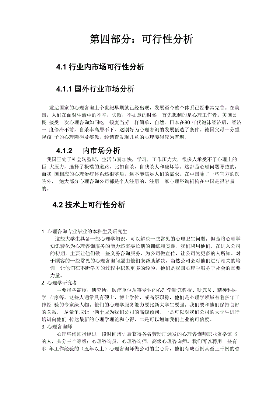 心理咨询项目可行性分析和风险分析_第1页