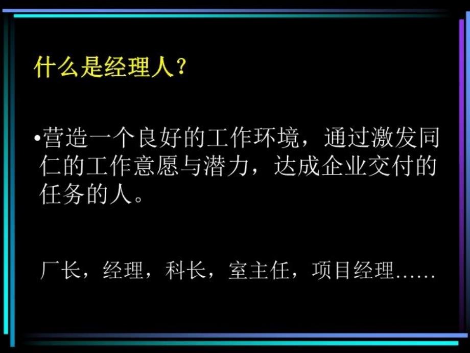 最新如何成为一名优秀的职业经理人教学课件_第3页