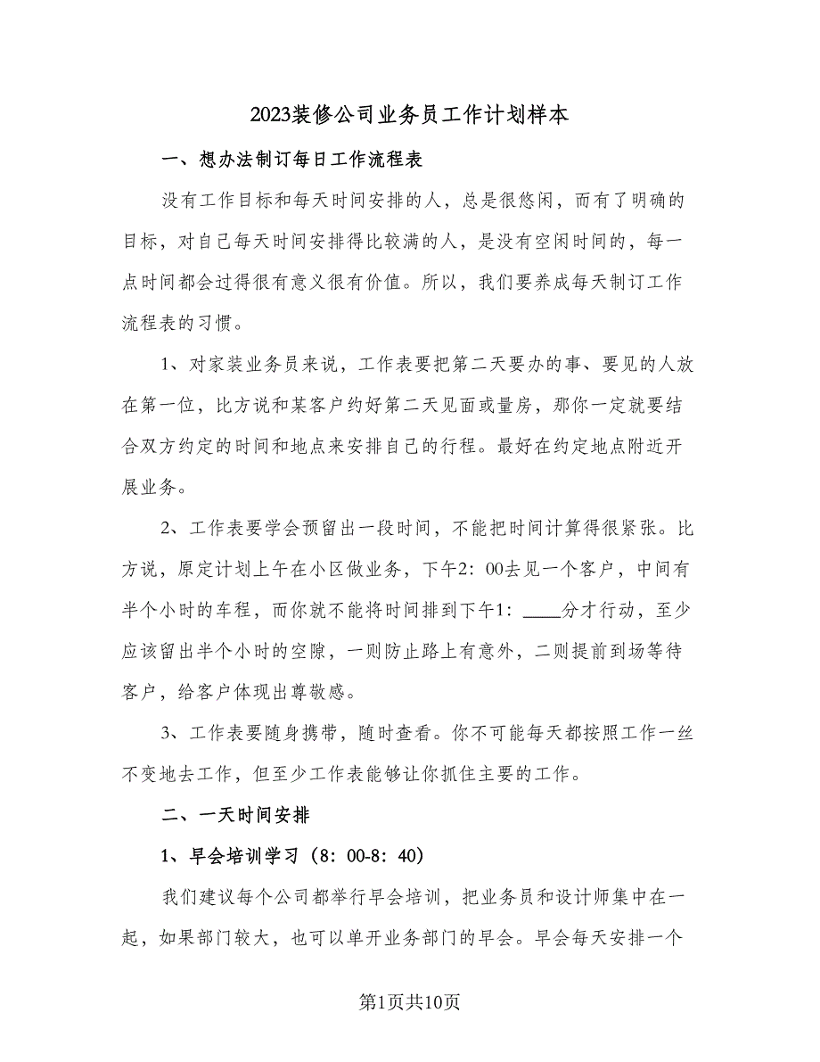 2023装修公司业务员工作计划样本（4篇）_第1页