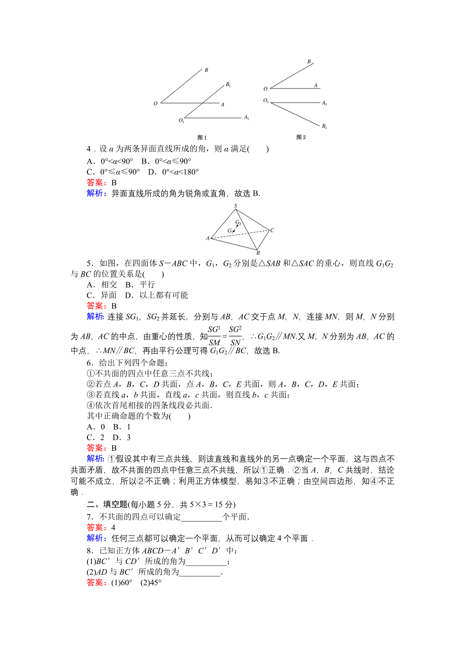 精编高中北师大版数学必修245分钟课时作业与单元测试卷：第1章4．2　空间图形的公理 Word版含解析_第2页