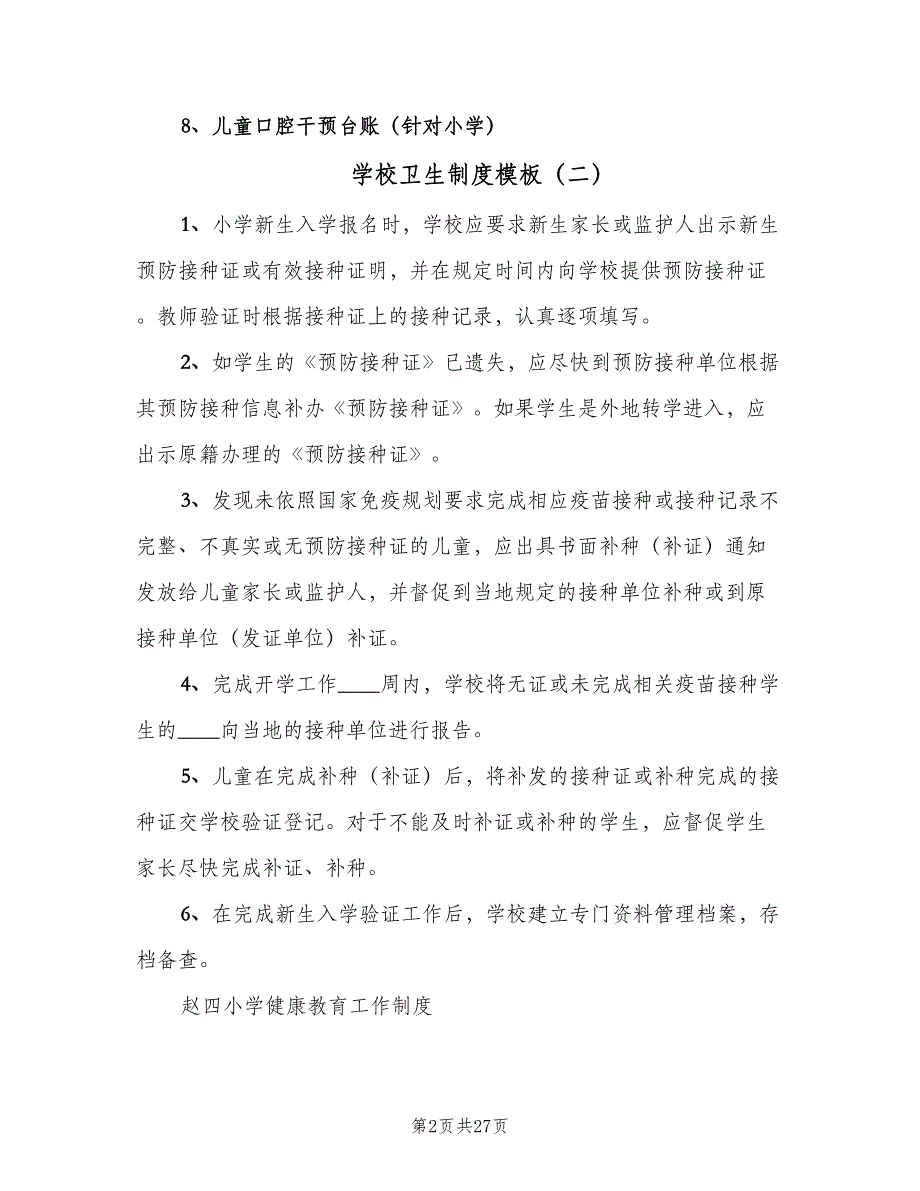 学校卫生制度模板（6篇）.doc_第2页