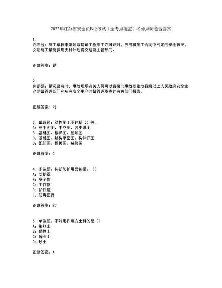 2022年江苏省安全员B证考试（全考点覆盖）名师点睛卷含答案99
