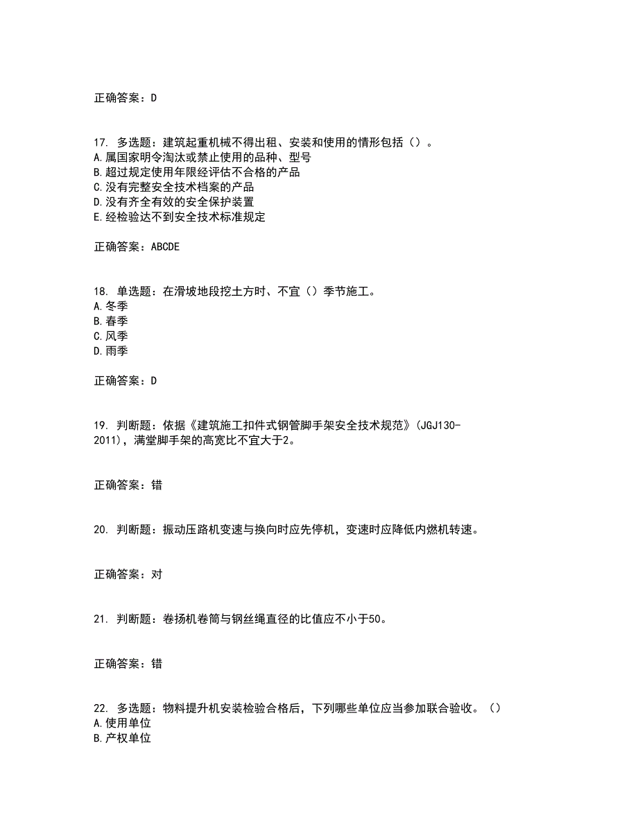 2022年建筑施工专职安全员【安全员C证】全国通用题库附答案参考9_第4页